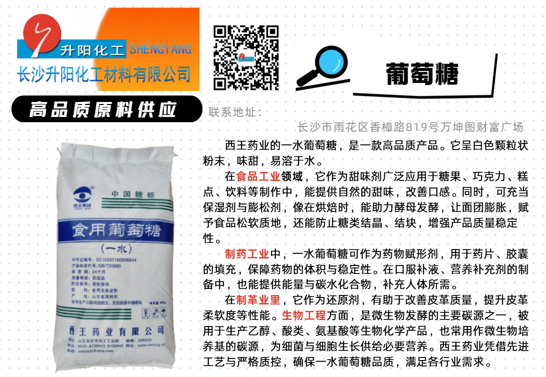 西王食品級(jí) 一水葡萄糖.png