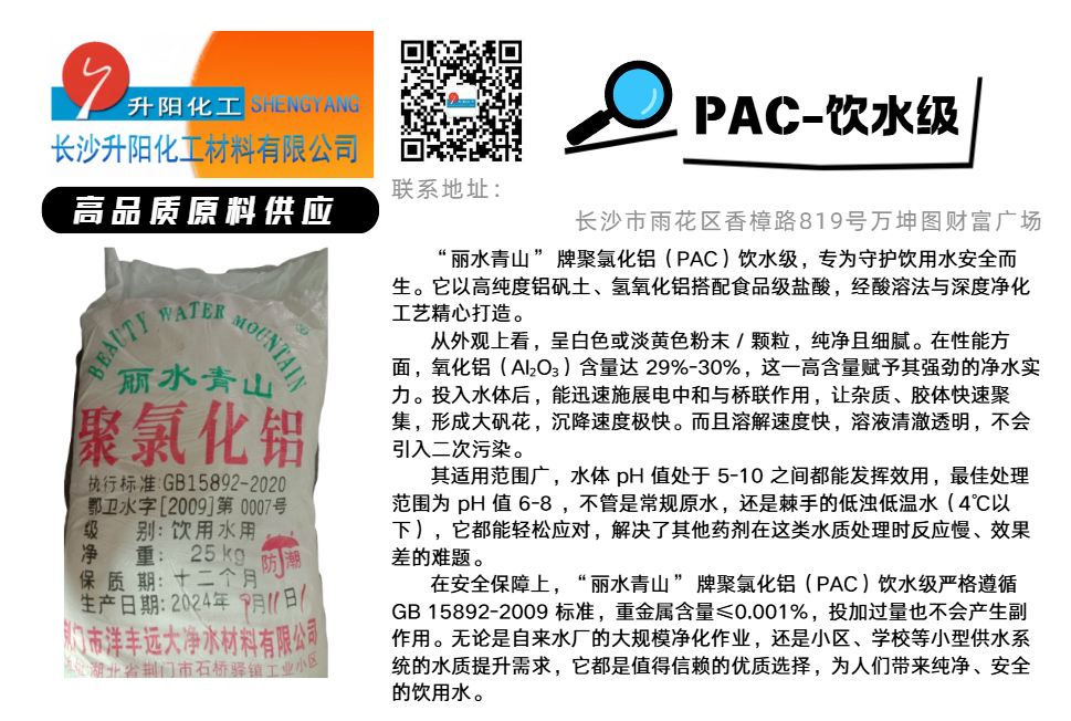 1750212085139257.png PAC-飲水級聚氯化鋁.png